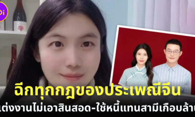 สาวจีนแต่งงานกับสามี ไม่เอาสินสอด แถมใช้หนี้ให้ผู้ชายเกือบล้านบาท จนชาวเน็ตจีนถกสนั่นโซเชียล