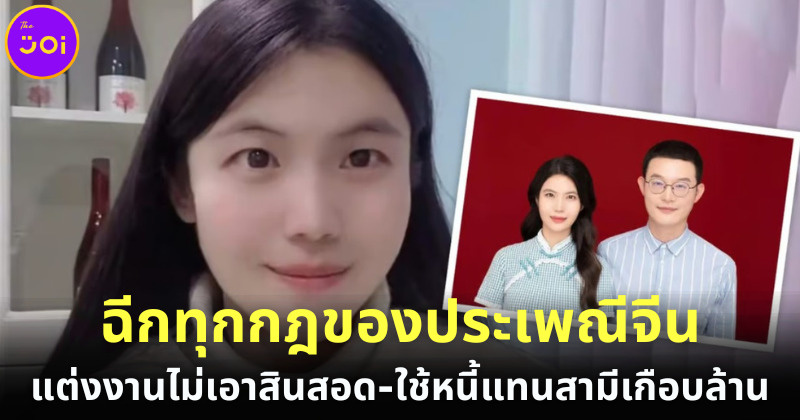 สาวจีนแต่งงานกับสามี ไม่เอาสินสอด แถมใช้หนี้ให้ผู้ชายเกือบล้านบาท จนชาวเน็ตจีนถกสนั่นโซเชียล