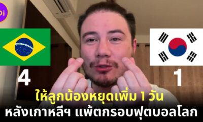 สเตฟาน ให้ลูกน้องหยุด 6 ธันวาฯ หลัง บราซิลชนะเกาหลี 4-1 ในฟุตบอลโลก 2022 พร้อมชูมินิฮาร์ท