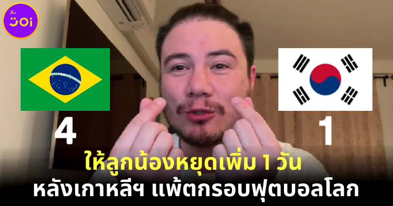 สเตฟาน ให้ลูกน้องหยุด 6 ธันวาฯ หลัง บราซิลชนะเกาหลี 4-1 ในฟุตบอลโลก 2022 พร้อมชูมินิฮาร์ท