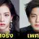 ส่อง 20 ภาพดาราเกาหลีหญิง หากเกิดเป็นผู้ชายจะหน้าตาเป็นอย่างไร