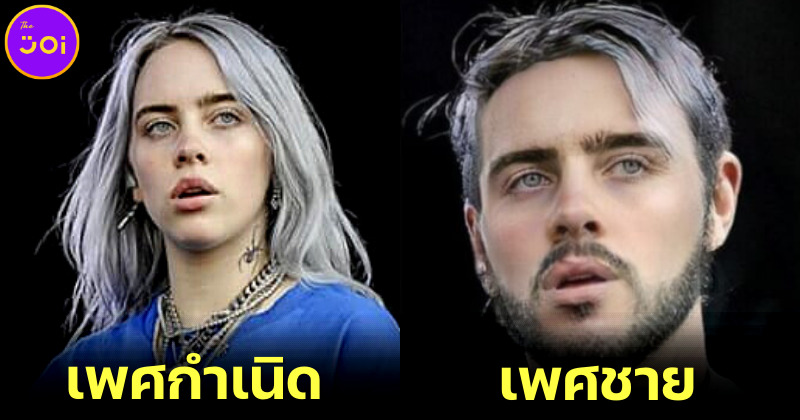 ส่อง 45 ภาพดาราฮอลลีวูดหญิง หากเกิดเป็นผู้ชายจะหน้าตาเป็นอย่างไร