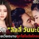 ส่องประวัติ ลิลลี่-วันมะนี พอนสะหวัน ดาราเวียดนามถูก เอิร์ก เลเดอเรอร์ โกงเงิน 34 ล้านบาท