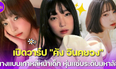 หนาวนี้ก็อบอ้าวได้ ถ้าได้รู้จัก คัง อินคยอง นางแบบเกาหลีหน้าเด็ก แต่หุ่น 18