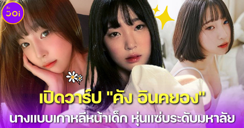 หนาวนี้ก็อบอ้าวได้ ถ้าได้รู้จัก คัง อินคยอง นางแบบเกาหลีหน้าเด็ก แต่หุ่น 18