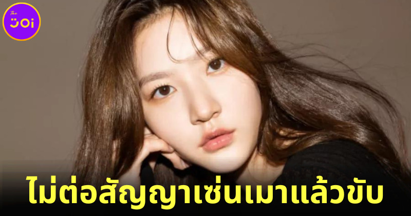อนาคตมืดมน! Gold Medalist ไม่ต่อสัญญานักแสดงสาว คิมแซรอน (Kim Sae Ron) เซ่นเมาแล้วขับ
