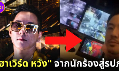 ฮาเวิร์ด หวัง (Howard Wang) ชีวิตพลิกผันจากนักร้องดังสู่รปภ.