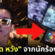 ฮาเวิร์ด หวัง (Howard Wang) ชีวิตพลิกผันจากนักร้องดังสู่รปภ.