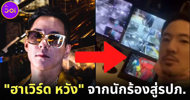 ฮาเวิร์ด หวัง (Howard Wang) ชีวิตพลิกผันจากนักร้องดังสู่รปภ.