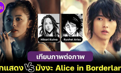 เทียบภาพ 15 นักแสดง Alice in Borderland ในซีรีส์กับตัวละครมังงะ เหมือนทุกตรงแบบตะโกน