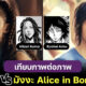 เทียบภาพ 15 นักแสดง Alice in Borderland ในซีรีส์กับตัวละครมังงะ เหมือนทุกตรงแบบตะโกน