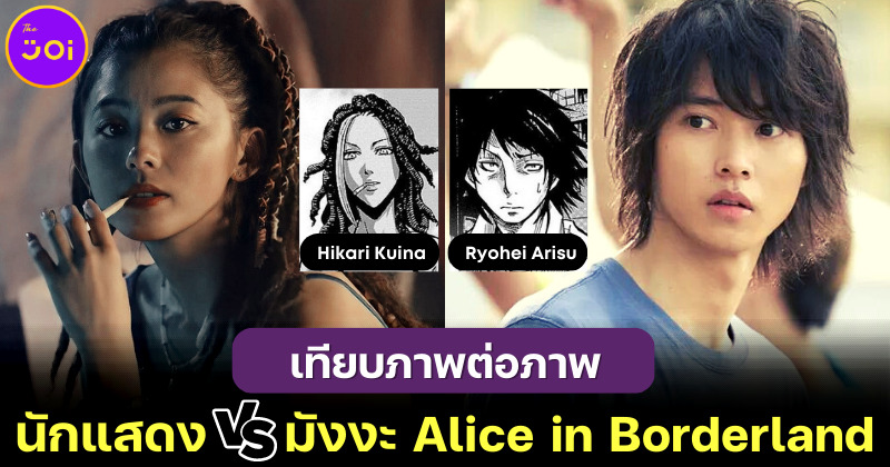 เทียบภาพ 15 นักแสดง Alice in Borderland ในซีรีส์กับตัวละครมังงะ เหมือนทุกตรงแบบตะโกน