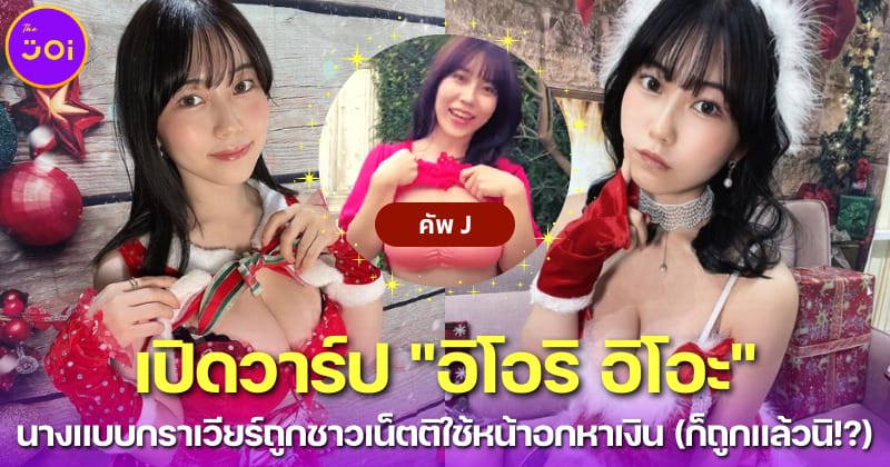 เปิดวาร์ป อิโอริ อิโอะ (Iori Io) นางแบบกราเวียร์ญี่ปุ่นถูกตำหนิใช้หน้าอกหาเงิน ลั่นก็ถูกแล้ว!
