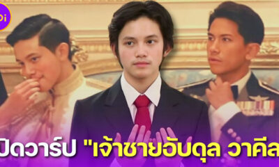 เปิดวาร์ป เจ้าชายอับดุล วาคีล (Abdul Wakeel) แห่งบรูไน หล่ออบอุ่นถูกสเปกสาวไทย