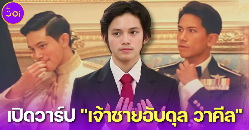เปิดวาร์ป เจ้าชายอับดุล วาคีล (Abdul Wakeel) แห่งบรูไน หล่ออบอุ่นถูกสเปกสาวไทย