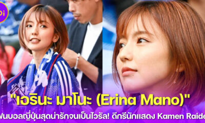 เปิดวาร์ป เอรินะ มาโนะ (Erina Mano) กองเชียร์ญี่ปุ่นสุดน่ารักจนเป็นไวรัล!