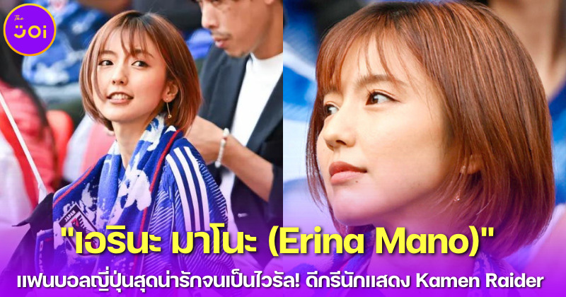 เปิดวาร์ป เอรินะ มาโนะ (Erina Mano) กองเชียร์ญี่ปุ่นสุดน่ารักจนเป็นไวรัล!