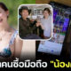 เปิดหน้าชายผู้ซื้อมือถือ น้องคะแนน ไป 3 แสนบาท ชาวเน็ตบอกคนนี้แหละเจ็บที่สุด!