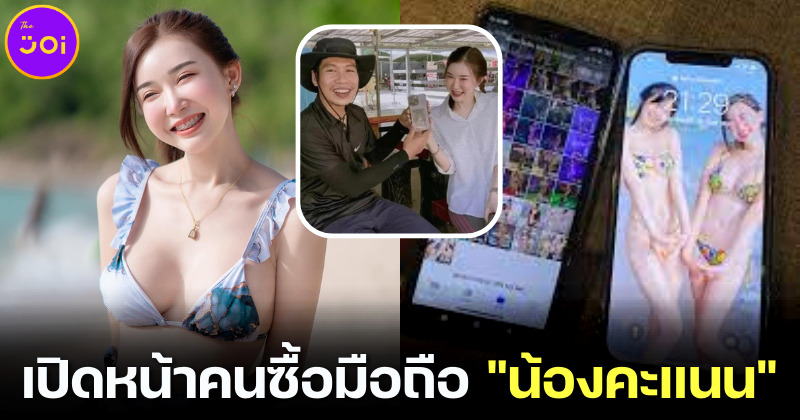 เปิดหน้าชายผู้ซื้อมือถือ น้องคะแนน ไป 3 แสนบาท ชาวเน็ตบอกคนนี้แหละเจ็บที่สุด!