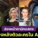 เผย 13 หน้านักแสดงผู้อยู่เบื้องหลังตัวละครชาวนาวีใน Avatar 2 The Way of Water