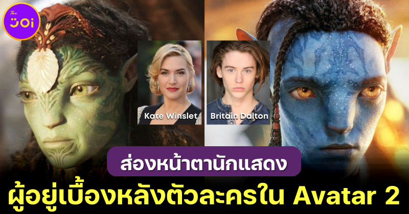 เผย 13 หน้านักแสดงผู้อยู่เบื้องหลังตัวละครชาวนาวีใน Avatar 2 The Way of Water
