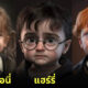 เผย 30 ภาพตัวละคร Harry Potter กลายเป็นเด็กสุดน่ารัก! ที่จะทำให้ทุกคนหลงรักจนโงหัวไม่ขึ้น