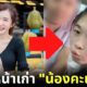 เผยหน้าเก่า “น้องคะแนน” เน็ตไอดอลสาวสองสุดเซ็กซี่ สมัยยังแมน ๆ คุยกันครัช