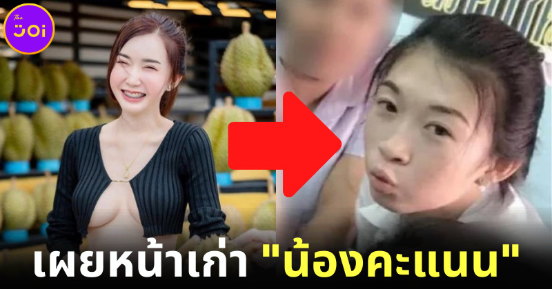 เผยหน้าเก่า “น้องคะแนน” เน็ตไอดอลสาวสองสุดเซ็กซี่ สมัยยังแมน ๆ คุยกันครัช