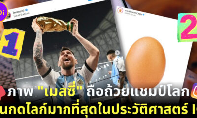 ภาพ "เมสซี่ชูถ้วยแชมป์ฟุตบอลโลก" กลายเป็นโพสต์ที่มีคนกดไลก์มากที่สุดในประวัติศาสตร์ของ IG