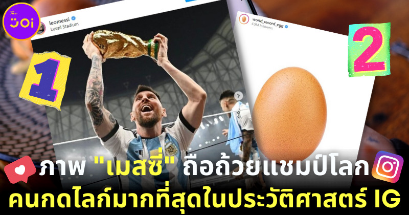 ภาพ "เมสซี่ชูถ้วยแชมป์ฟุตบอลโลก" กลายเป็นโพสต์ที่มีคนกดไลก์มากที่สุดในประวัติศาสตร์ของ IG