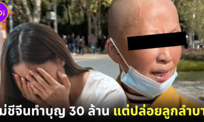 แม่ชีจีนถูกตำหนิจนเป็นไวรัล! หลังยกเงิน 30 ล้านทำบุญ แต่ปล่อยให้ลูกสาวอยู่อย่างลำบาก