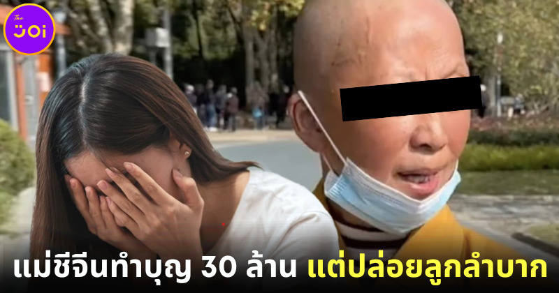 แม่ชีจีนถูกตำหนิจนเป็นไวรัล! หลังยกเงิน 30 ล้านทำบุญ แต่ปล่อยให้ลูกสาวอยู่อย่างลำบาก