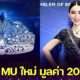 แอน จักรพงษ์ เปิดตัวมงกุฎ Miss Universe ใหม่ Force For Good มูลค่า 200 ล้านบาท