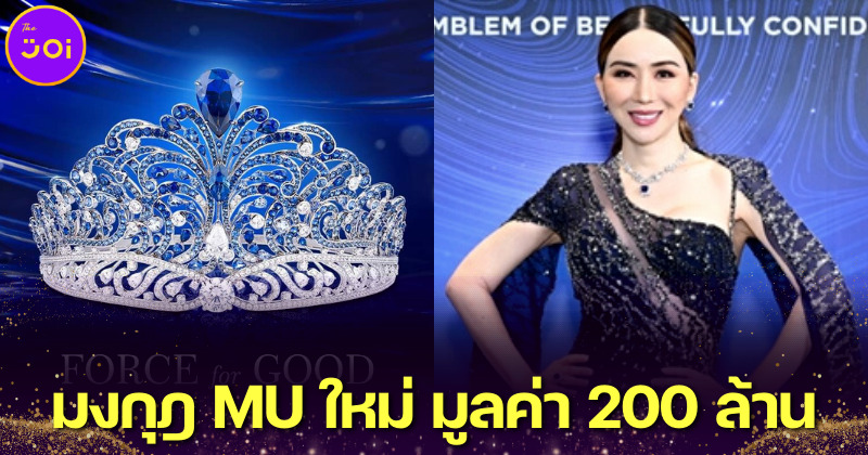 แอน จักรพงษ์ เปิดตัวมงกุฎ Miss Universe ใหม่ Force For Good มูลค่า 200 ล้านบาท