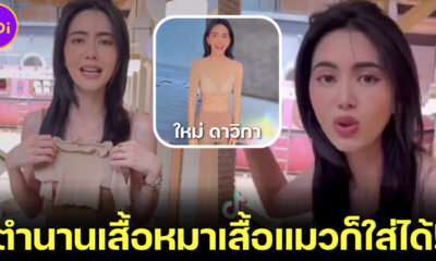 ใหม่ ดาวิกา สั่งเสื้อได้ไซส์ไม่ตรงปก เล็กจิ๋วดั่งเสื้อแมว แต่ยังใส่ได้! (มีคลิป)