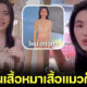 ใหม่ ดาวิกา สั่งเสื้อได้ไซส์ไม่ตรงปก เล็กจิ๋วดั่งเสื้อแมว แต่ยังใส่ได้! (มีคลิป)