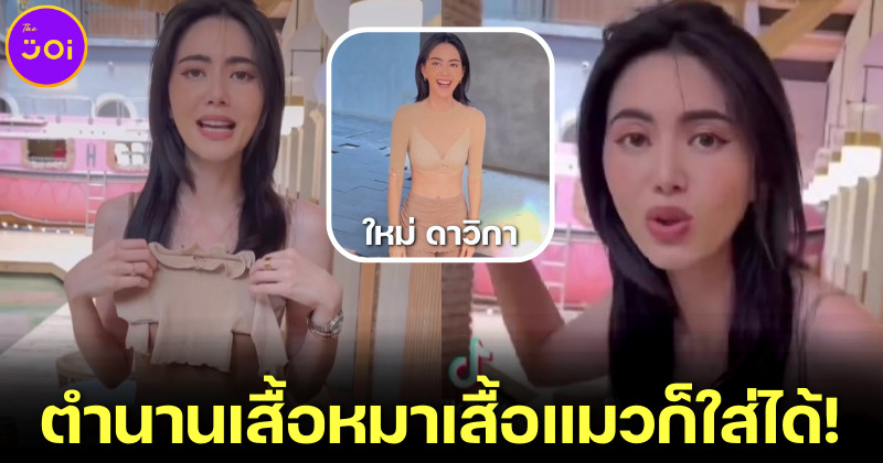 ใหม่ ดาวิกา สั่งเสื้อได้ไซส์ไม่ตรงปก เล็กจิ๋วดั่งเสื้อแมว แต่ยังใส่ได้! (มีคลิป)
