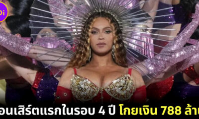 ตัวแม่ตัวมัม! "บียอนเซ่ (Beyonce)" กลับมาแสดงคอนเสิร์ตครั้งแรกในรอบ 4 ปีที่ดูไบ แค่ชั่วโมงเดียวโกยเงิน 788.6 ล้านบาท!