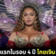 ตัวแม่ตัวมัม! "บียอนเซ่ (Beyonce)" กลับมาแสดงคอนเสิร์ตครั้งแรกในรอบ 4 ปีที่ดูไบ แค่ชั่วโมงเดียวโกยเงิน 788.6 ล้านบาท!