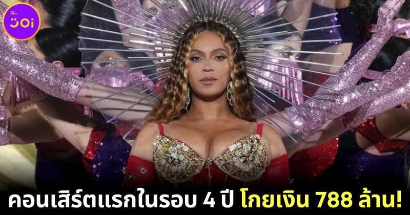 ตัวแม่ตัวมัม! "บียอนเซ่ (Beyonce)" กลับมาแสดงคอนเสิร์ตครั้งแรกในรอบ 4 ปีที่ดูไบ แค่ชั่วโมงเดียวโกยเงิน 788.6 ล้านบาท!