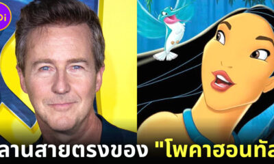 Edward Norton ช็อก! หนึ่งในคุณย่าทวดของตัวเองคือ Pocahontas