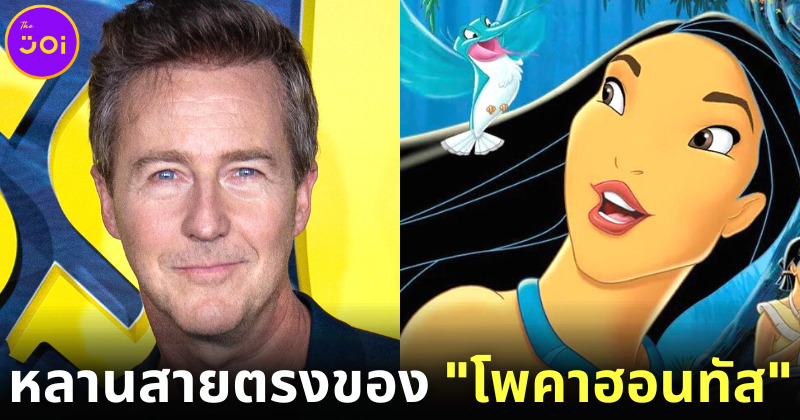 Edward Norton ช็อก! หนึ่งในคุณย่าทวดของตัวเองคือ Pocahontas