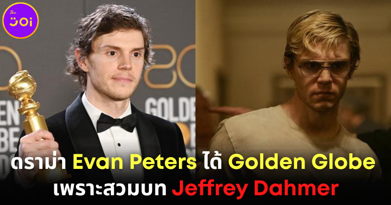 Evan Peters คว้ารางวัลนักแสดงชายยอดเยี่ยมใน Golden Globe เพราะบท Jeffrey Dahmer