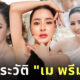 ประวัติ เม พรีมายา ig