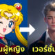 เซเลอร์มูน เป็นผู้ชาย
