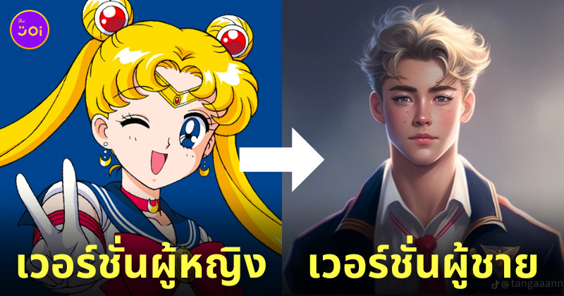 เซเลอร์มูน เป็นผู้ชาย