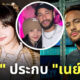 ลิซ่า blackpink เนย์มาร์