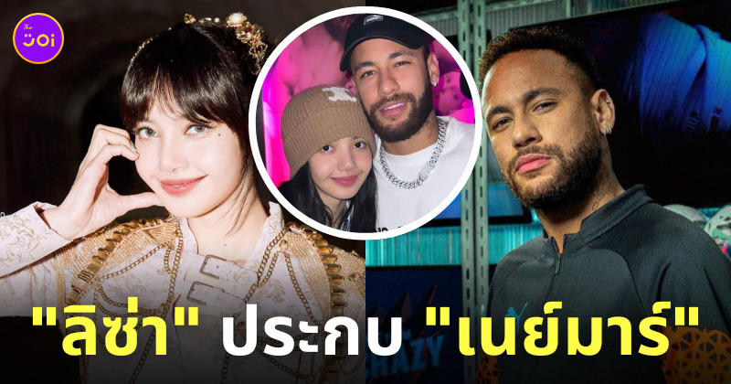ลิซ่า blackpink เนย์มาร์