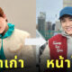 ดีเจบุ๊คโกะ ศัลยกรรมหน้าใหม่ 2023 2566