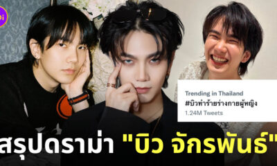 ประวัติ บิว จักรพันธ์ ดราม่า